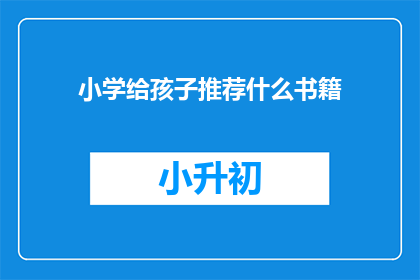 小学给孩子推荐什么书籍
