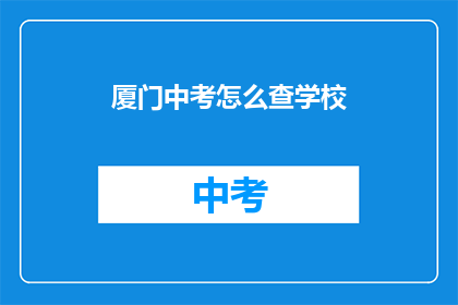 厦门中考怎么查学校