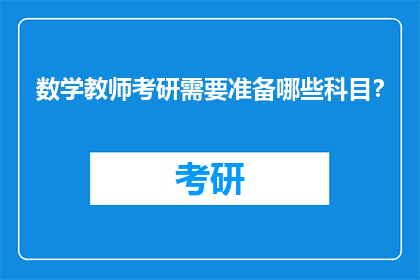 数学教师考研需要准备哪些科目？