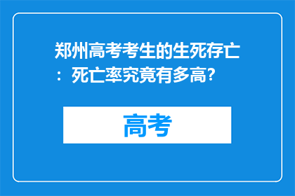 郑州高考考生的生死存亡：死亡率究竟有多高？