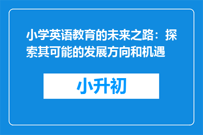 小学英语教育的未来之路：探索其可能的发展方向和机遇