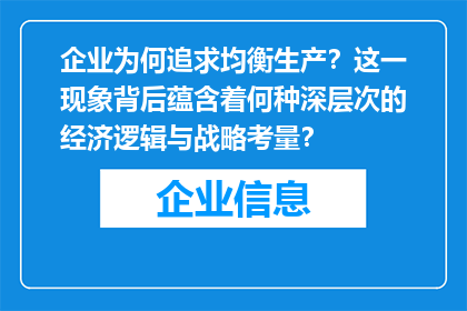 企业为何追求均衡生产？这一现象背后蕴含着何种深层次的经济逻辑与战略考量？