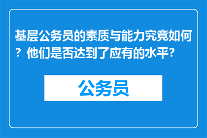 基层公务员的素质与能力究竟如何？他们是否达到了应有的水平？