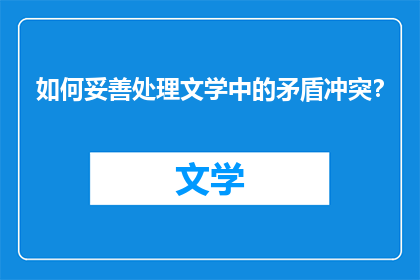 如何妥善处理文学中的矛盾冲突？