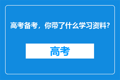 高考备考，你带了什么学习资料？