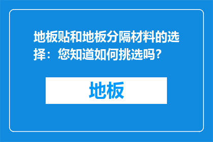 地板贴和地板分隔材料的选择：您知道如何挑选吗？