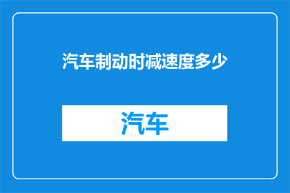 汽车制动时减速度多少