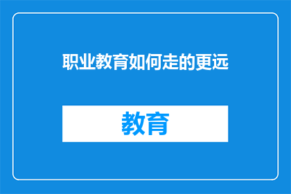 职业教育如何走的更远