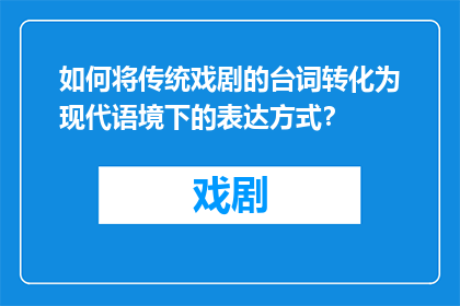 如何将传统戏剧的台词转化为现代语境下的表达方式？