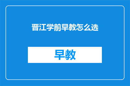 晋江学前早教怎么选