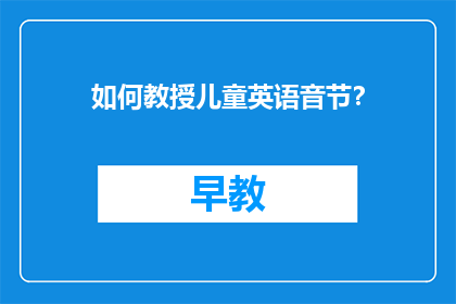 如何教授儿童英语音节？