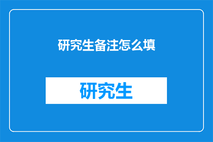 研究生备注怎么填