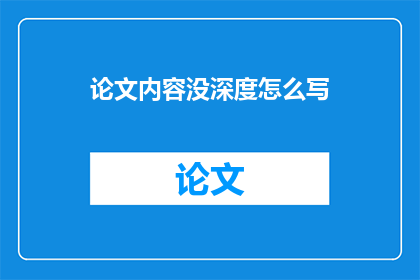 论文内容没深度怎么写