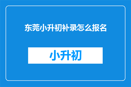 东莞小升初补录怎么报名