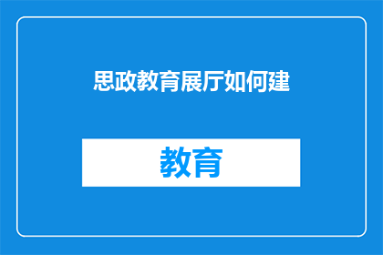 思政教育展厅如何建