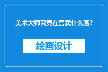 美术大师究竟在售卖什么画？