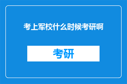 考上军校什么时候考研啊