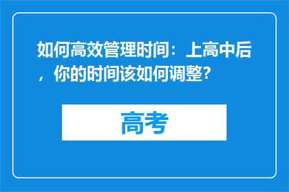 如何高效管理时间：上高中后，你的时间该如何调整？