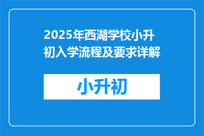 2025年西湖学校小升初入学流程及要求详解