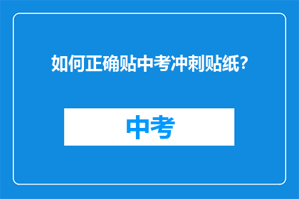 如何正确贴中考冲刺贴纸？