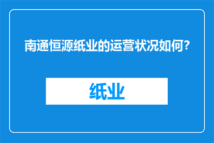 南通恒源纸业的运营状况如何？
