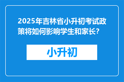 2025年吉林省小升初考试政策将如何影响学生和家长？