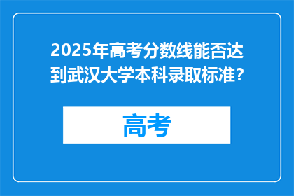 2025年高考分数线能否达到武汉大学本科录取标准？
