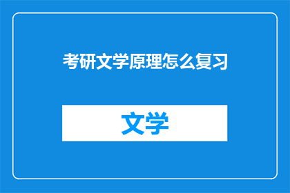 考研文学原理怎么复习