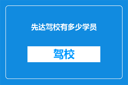 先达驾校有多少学员