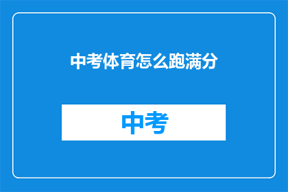 中考体育怎么跑满分