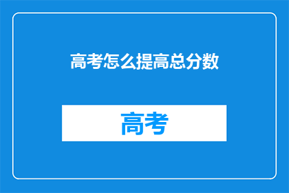 高考怎么提高总分数