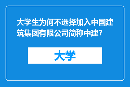 大学生为何不选择加入中国建筑集团有限公司简称中建？