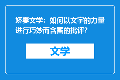 娇妻文学：如何以文字的力量进行巧妙而含蓄的批评？