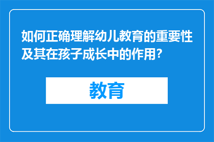如何正确理解幼儿教育的重要性及其在孩子成长中的作用？