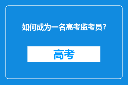 如何成为一名高考监考员？
