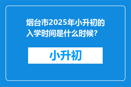 烟台市2025年小升初的入学时间是什么时候？