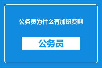 公务员为什么有加班费啊