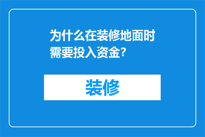 为什么在装修地面时需要投入资金？