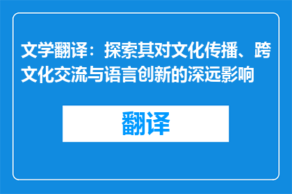 文学翻译：探索其对文化传播、跨文化交流与语言创新的深远影响