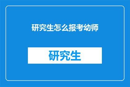 研究生怎么报考幼师