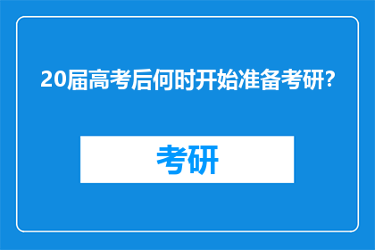 20届高考后何时开始准备考研？
