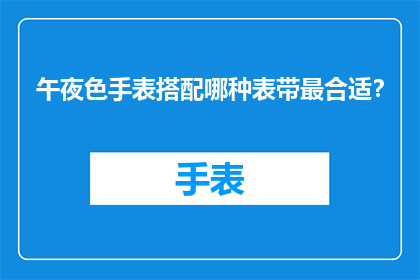 午夜色手表搭配哪种表带最合适？