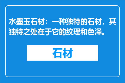 水墨玉石材：一种独特的石材，其独特之处在于它的纹理和色泽。