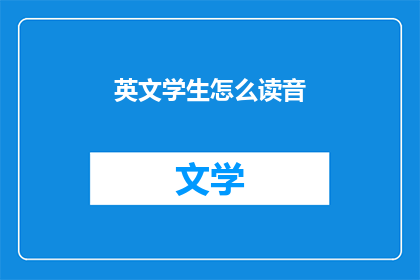 英文学生怎么读音
