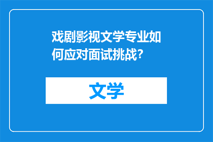 戏剧影视文学专业如何应对面试挑战？