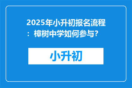 2025年小升初报名流程：樟树中学如何参与？