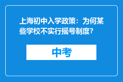 上海初中入学政策：为何某些学校不实行摇号制度？