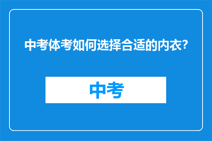 中考体考如何选择合适的内衣？