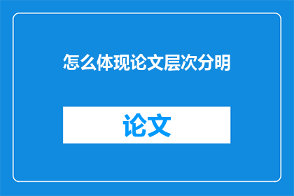 怎么体现论文层次分明