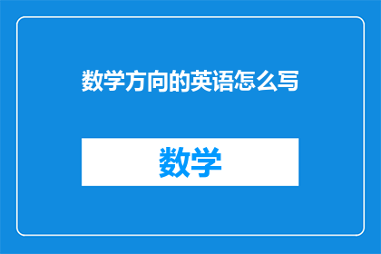 数学方向的英语怎么写